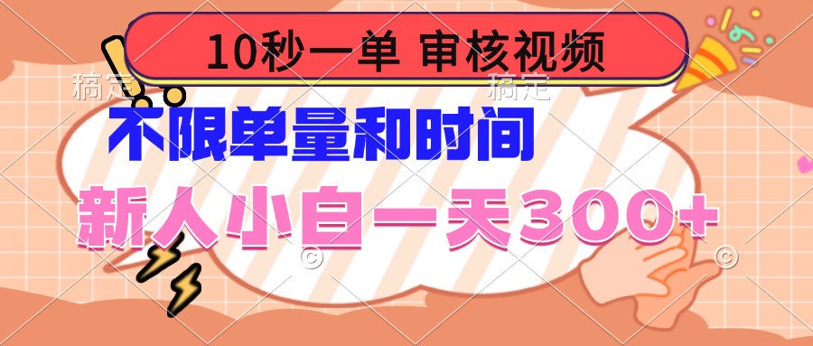 10秒一单，审核视频 ，不限单量时间，新人小白一天300+-枫客网创