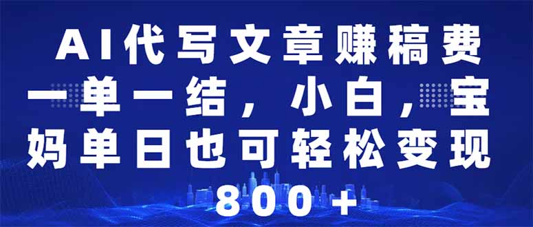 AI代写文章赚稿费，一单一结小白，宝妈单日也能轻松日入500-1000＋-枫客网创