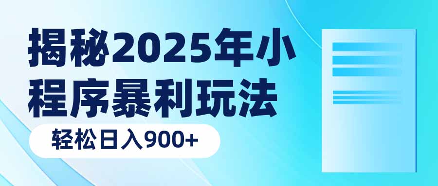 揭秘2025年小程序暴利玩法：轻松日入900+-枫客网创