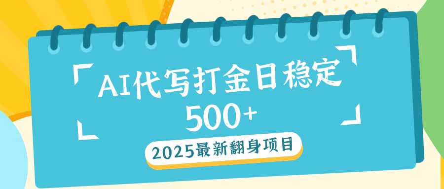 2025最新AI打金代写日稳定500+：2025最新翻身项目-枫客网创