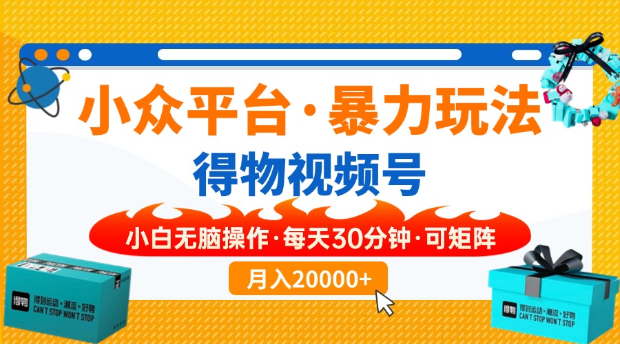 【得物】小众平台暴力玩法，一键搬运爆款视频，可矩阵，小白无脑操作，…-枫客网创