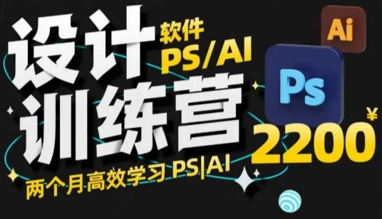 PS_AI设计训练营，两个月高效学习PS_AI，学好设计-枫客网创