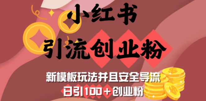 小红书引流创业粉，新模板玩法并且安全导流，日引100+创业粉-枫客网创