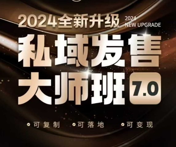 私域发售大师班7.0版，发售界鼻祖，又是一次升级迭代，从底层逻辑，到8大模型的细致落地讲解(录音)-枫客网创