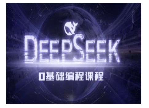 Deepseek零基础AI编程课-deepseek教程-枫客网创