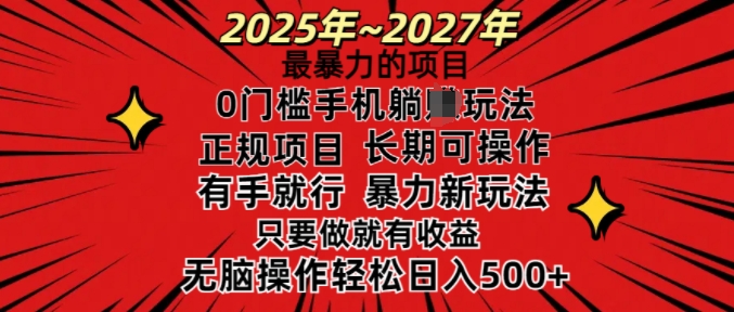 25年最暴力的项目，0门槛长期可操，只要做当天就有收益，无脑轻松日入多张-枫客网创