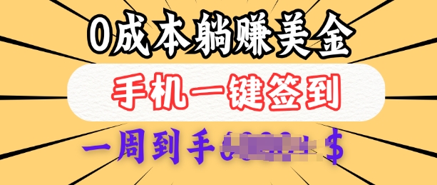 0成本白嫖美金，每天只需签到一次，三天躺Z多张，无需经验小白有手机就能做-枫客网创