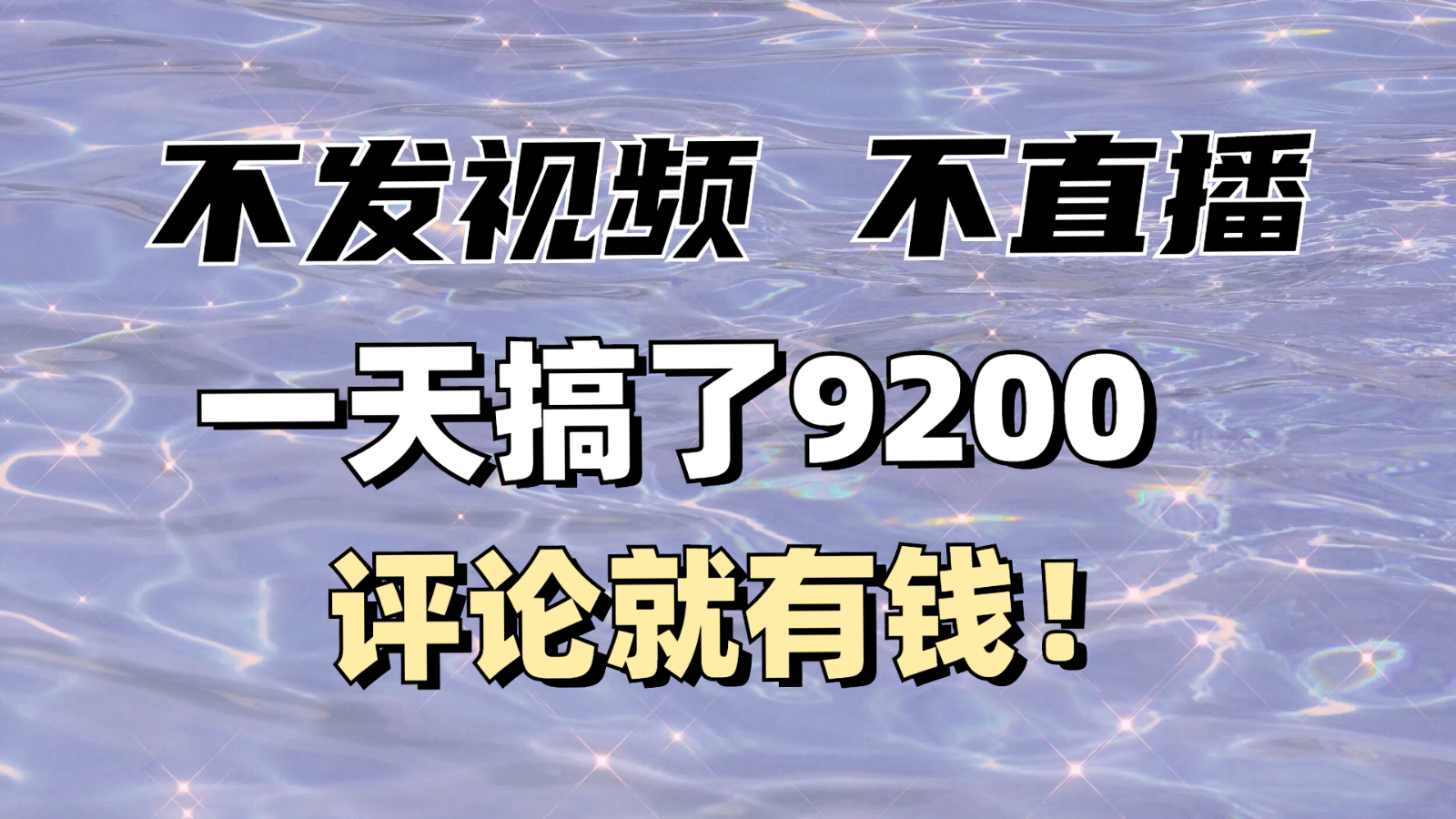 不发作品不直播，评论就有钱，一条最高10块，一天搞了9200-枫客网创