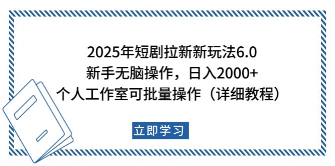 2025年短剧拉新新玩法，新手日入2000+，个人工作室可批量做【详细教程】-枫客网创