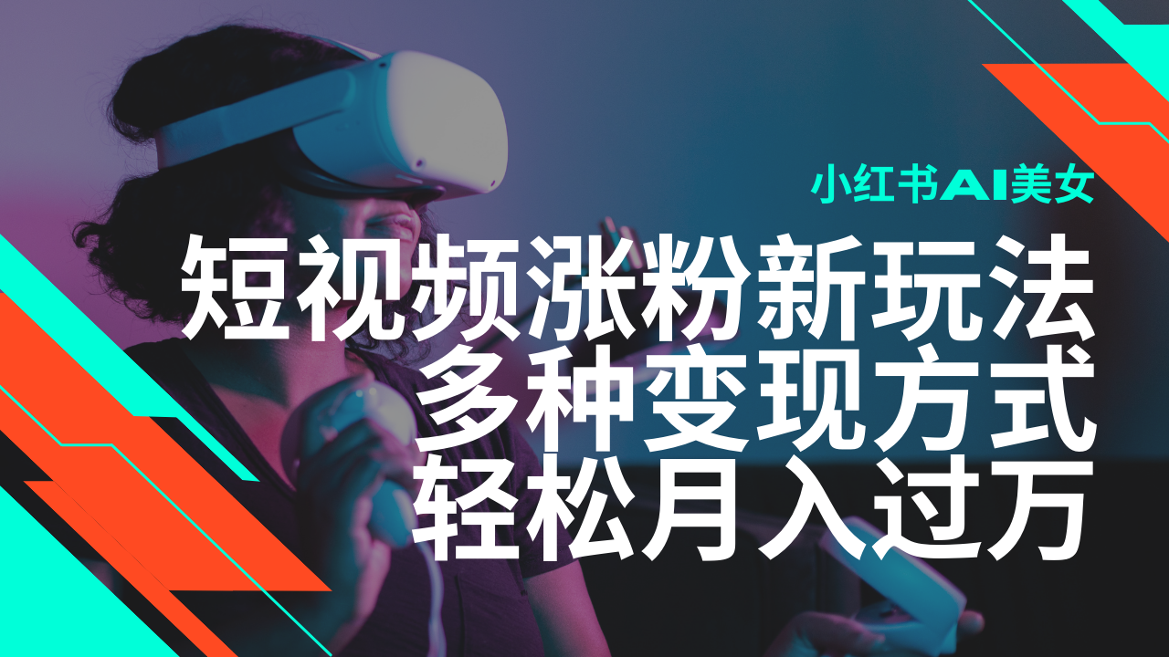 最新风口蓝海项目，小红书AI美女短视频涨粉玩法，多种变现方式轻松月入过万-枫客网创