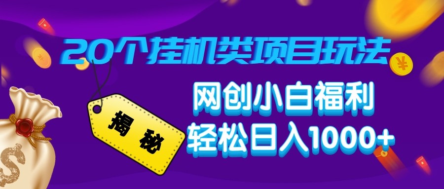 揭秘20种挂机类项目玩法 网创小白福利轻松日入1000+-枫客网创