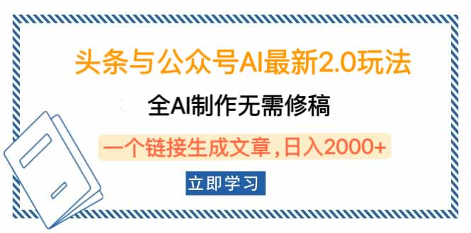 头条与公众号AI最新2.0玩法，全AI制作无需人工修稿，一个标题生成文章…-枫客网创