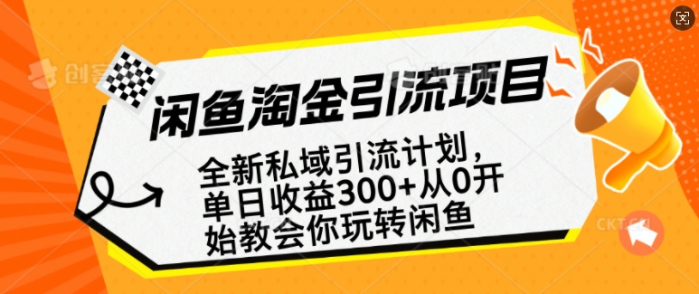 闲鱼淘金私域引流计划，从0开始玩转闲鱼，副业也可以挣到全职的工资-枫客网创